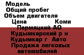  › Модель ­ Lincoln Town Car › Общий пробег ­ 150 000 › Объем двигателя ­ 4 606 › Цена ­ 370 000 - Коми-Пермяцкий АО, Кудымкарский р-н, Кудымкар г. Авто » Продажа легковых автомобилей   